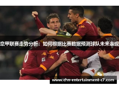 意甲联赛走势分析:如何根据比赛数据预测球队未来表现 意甲联赛走势分析:如何根据比赛数据预测球队未来表现