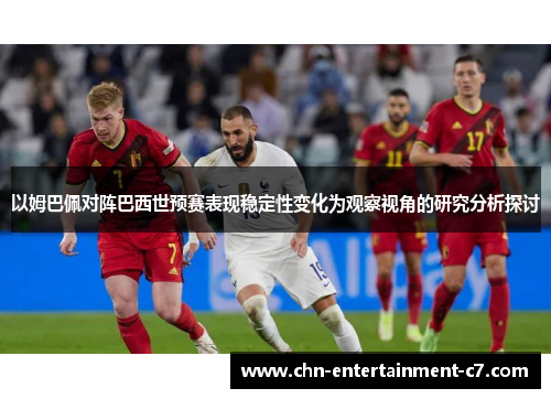 以姆巴佩对阵巴西世预赛表现稳定性变化为观察视角的研究分析探讨