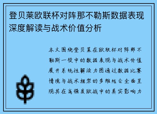 登贝莱欧联杯对阵那不勒斯数据表现深度解读与战术价值分析 登贝莱欧联杯对阵那不勒斯数据表现深度解读与战术价值分析