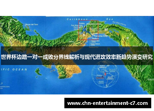 世界杯边路一对一成败分界线解析与现代进攻效率新趋势演变研究