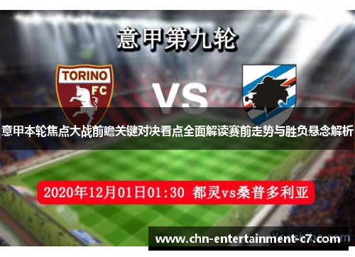 意甲本轮焦点大战前瞻关键对决看点全面解读赛前走势与胜负悬念解析