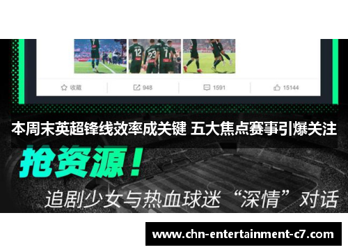 本周末英超锋线效率成关键 五大焦点赛事引爆关注