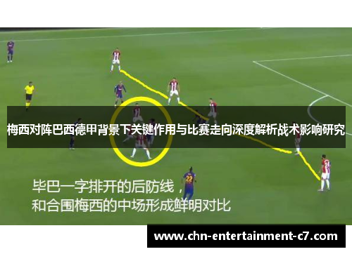 梅西对阵巴西德甲背景下关键作用与比赛走向深度解析战术影响研究