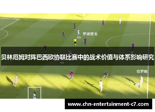 贝林厄姆对阵巴西欧协联比赛中的战术价值与体系影响研究