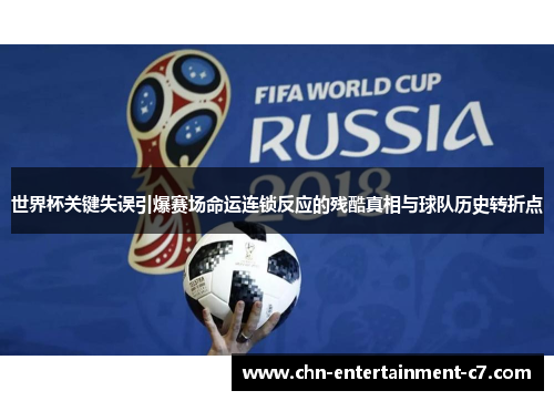 世界杯关键失误引爆赛场命运连锁反应的残酷真相与球队历史转折点