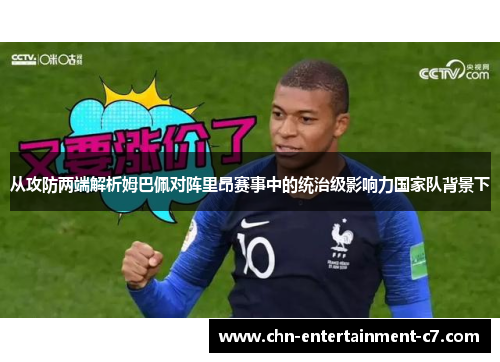 从攻防两端解析姆巴佩对阵里昂赛事中的统治级影响力国家队背景下