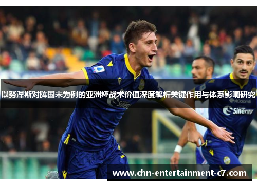 以努涅斯对阵国米为例的亚洲杯战术价值深度解析关键作用与体系影响研究