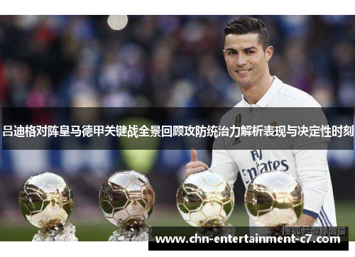 吕迪格对阵皇马德甲关键战全景回顾攻防统治力解析表现与决定性时刻