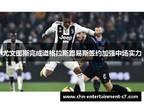 尤文图斯完成道格拉斯路易斯签约加强中场实力