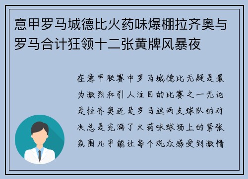 意甲罗马城德比火药味爆棚拉齐奥与罗马合计狂领十二张黄牌风暴夜
