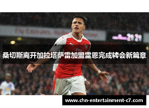 桑切斯离开加拉塔萨雷加盟雷恩完成转会新篇章