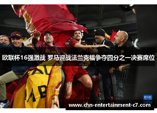 欧联杯16强激战 罗马迎战法兰克福争夺四分之一决赛席位