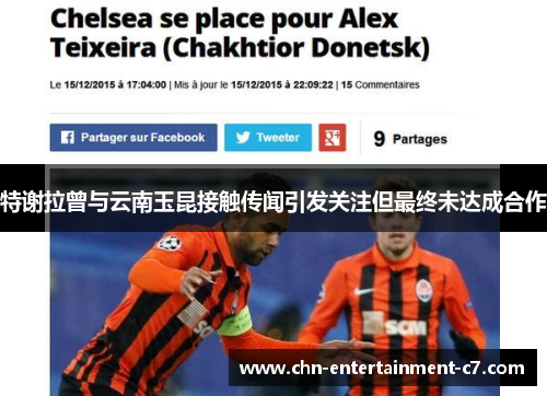 特谢拉曾与云南玉昆接触传闻引发关注但最终未达成合作