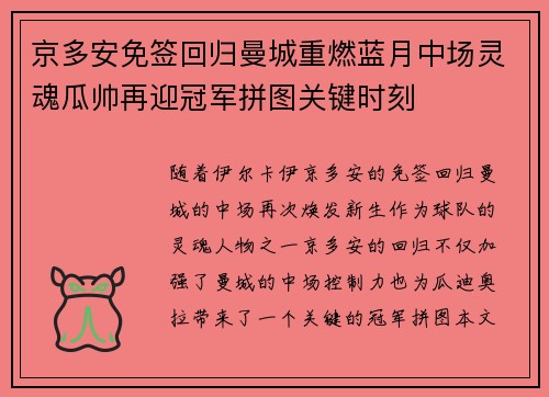 京多安免签回归曼城重燃蓝月中场灵魂瓜帅再迎冠军拼图关键时刻
