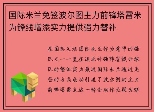 国际米兰免签波尔图主力前锋塔雷米为锋线增添实力提供强力替补