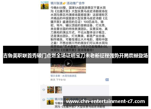 吉鲁美职联首秀破门点燃全场证明宝刀未老新征程强势开局震撼登场 吉鲁美职联首秀破门点燃全场证明宝刀未老新征程强势开局震撼登场