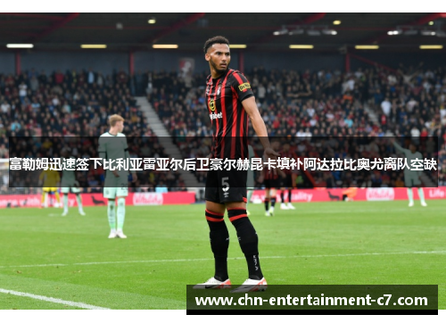富勒姆迅速签下比利亚雷亚尔后卫豪尔赫昆卡填补阿达拉比奥尤离队空缺