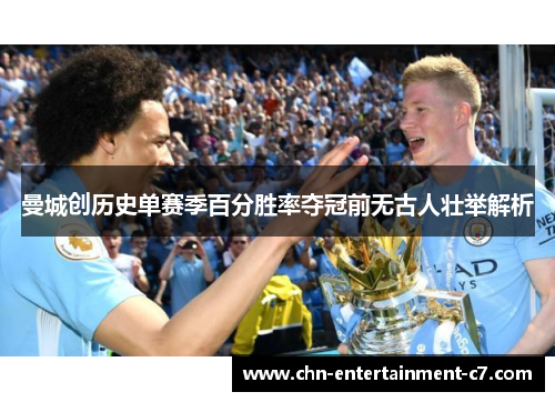 曼城创历史单赛季百分胜率夺冠前无古人壮举解析