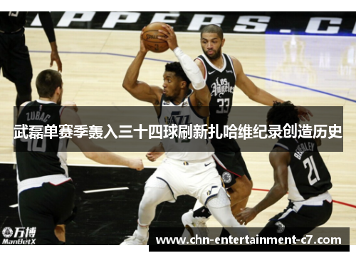 武磊单赛季轰入三十四球刷新扎哈维纪录创造历史