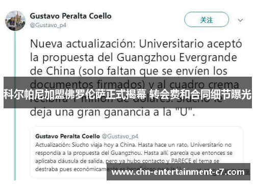 科尔帕尼加盟佛罗伦萨正式揭幕 转会费和合同细节曝光