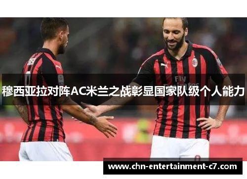 穆西亚拉对阵AC米兰之战彰显国家队级个人能力