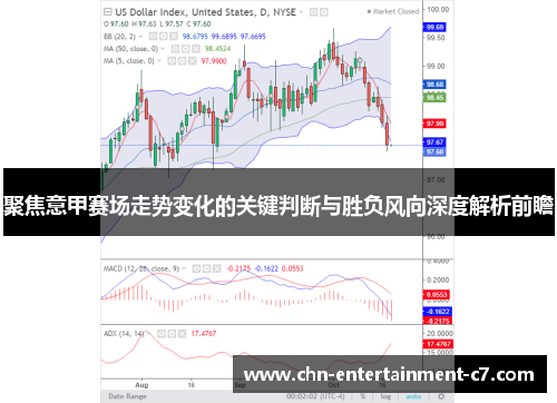 聚焦意甲赛场走势变化的关键判断与胜负风向深度解析前瞻