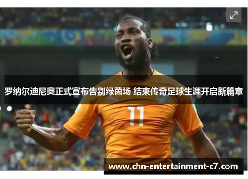 罗纳尔迪尼奥正式宣布告别绿茵场 结束传奇足球生涯开启新篇章