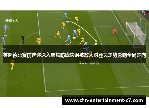 英超德比赛前速递深入聚焦防线失误被放大对胜负走势影响全局走向
