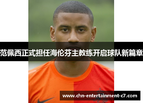 范佩西正式担任海伦芬主教练开启球队新篇章