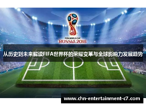 从历史到未来解读FIFA世界杯的荣耀变革与全球影响力发展趋势