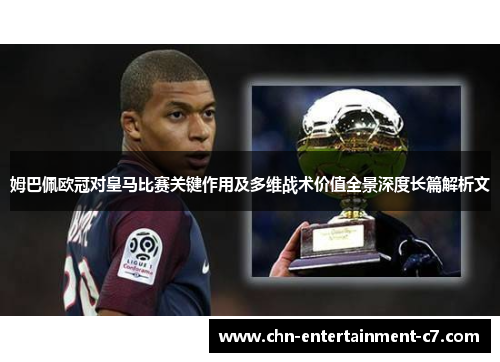 姆巴佩欧冠对皇马比赛关键作用及多维战术价值全景深度长篇解析文