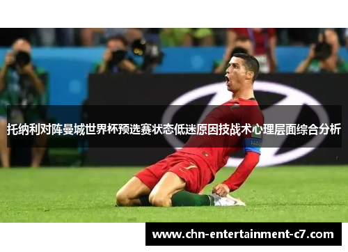 托纳利对阵曼城世界杯预选赛状态低迷原因技战术心理层面综合分析