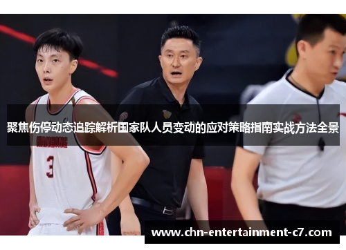 聚焦伤停动态追踪解析国家队人员变动的应对策略指南实战方法全景