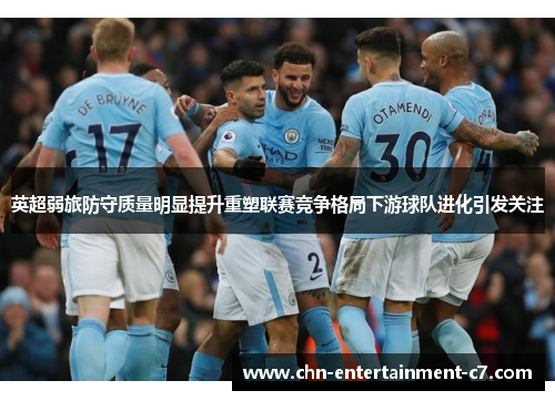 英超弱旅防守质量明显提升重塑联赛竞争格局下游球队进化引发关注