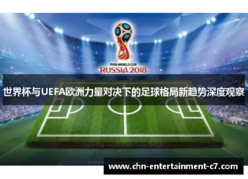 世界杯与UEFA欧洲力量对决下的足球格局新趋势深度观察