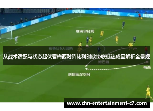 从战术适配与状态起伏看梅西对阵比利时欧协联低迷成因解析全景观