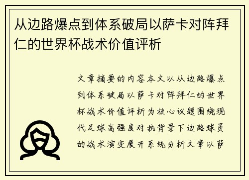 从边路爆点到体系破局以萨卡对阵拜仁的世界杯战术价值评析