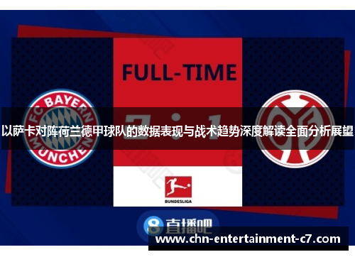 以萨卡对阵荷兰德甲球队的数据表现与战术趋势深度解读全面分析展望