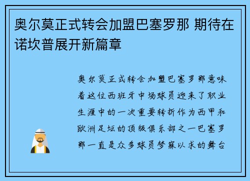 奥尔莫正式转会加盟巴塞罗那 期待在诺坎普展开新篇章