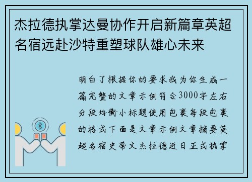 杰拉德执掌达曼协作开启新篇章英超名宿远赴沙特重塑球队雄心未来