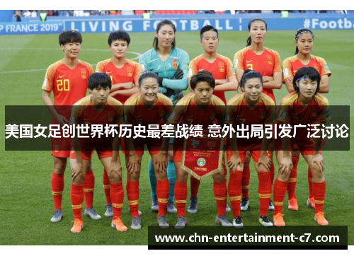 美国女足创世界杯历史最差战绩 意外出局引发广泛讨论