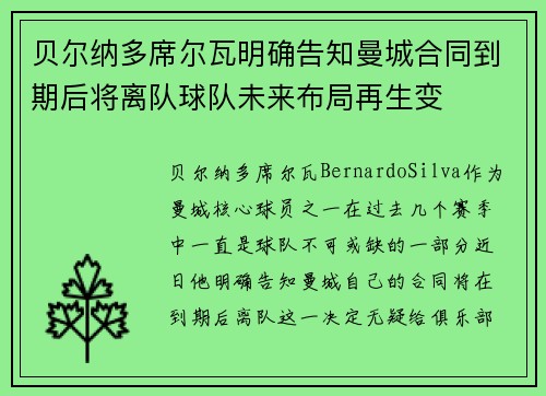 贝尔纳多席尔瓦明确告知曼城合同到期后将离队球队未来布局再生变