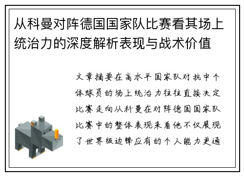 从科曼对阵德国国家队比赛看其场上统治力的深度解析表现与战术价值 从科曼对阵德国国家队比赛看其场上统治力的深度解析表现与战术价值