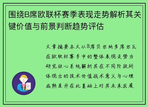 围绕B席欧联杯赛季表现走势解析其关键价值与前景判断趋势评估 围绕B席欧联杯赛季表现走势解析其关键价值与前景判断趋势评估