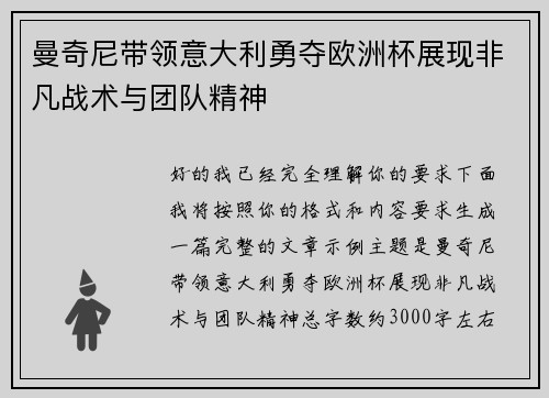 曼奇尼带领意大利勇夺欧洲杯展现非凡战术与团队精神 曼奇尼带领意大利勇夺欧洲杯展现非凡战术与团队精神