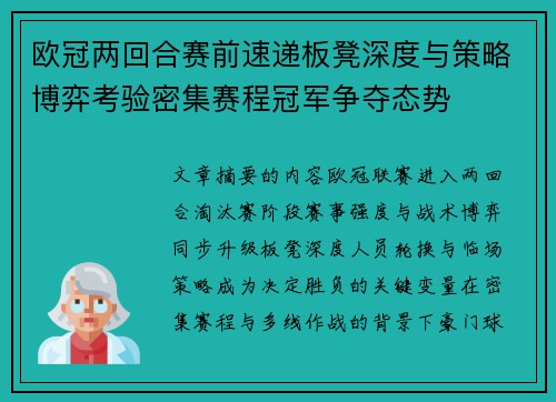 欧冠两回合赛前速递板凳深度与策略博弈考验密集赛程冠军争夺态势 欧冠两回合赛前速递板凳深度与策略博弈考验密集赛程冠军争夺态势