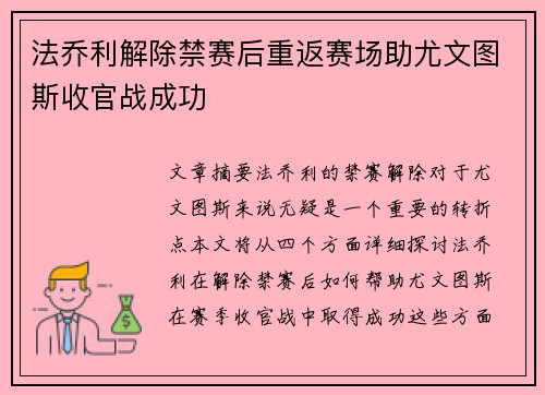 法乔利解除禁赛后重返赛场助尤文图斯收官战成功 法乔利解除禁赛后重返赛场助尤文图斯收官战成功