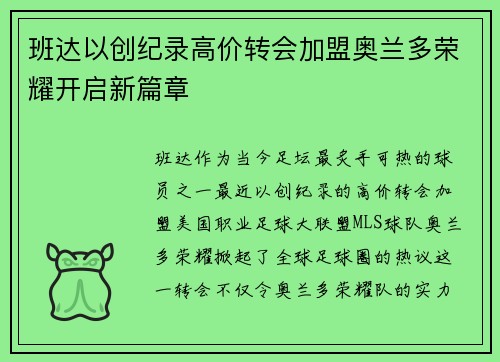 班达以创纪录高价转会加盟奥兰多荣耀开启新篇章 班达以创纪录高价转会加盟奥兰多荣耀开启新篇章