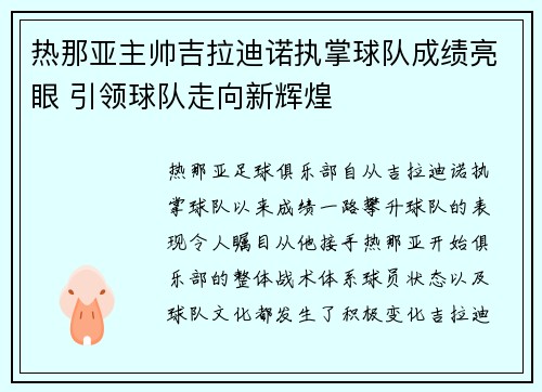 热那亚主帅吉拉迪诺执掌球队成绩亮眼 引领球队走向新辉煌 热那亚主帅吉拉迪诺执掌球队成绩亮眼 引领球队走向新辉煌