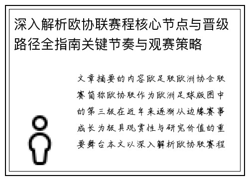 深入解析欧协联赛程核心节点与晋级路径全指南关键节奏与观赛策略 深入解析欧协联赛程核心节点与晋级路径全指南关键节奏与观赛策略